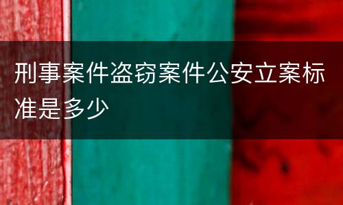 刑事案件盗窃案件公安立案标准是多少