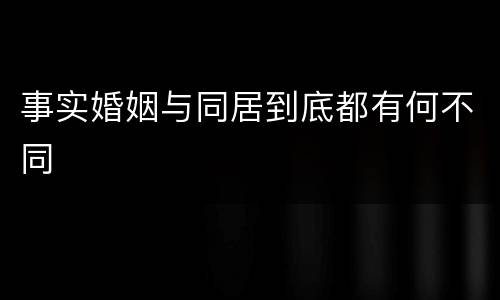 事实婚姻与同居到底都有何不同