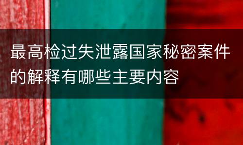 最高检过失泄露国家秘密案件的解释有哪些主要内容