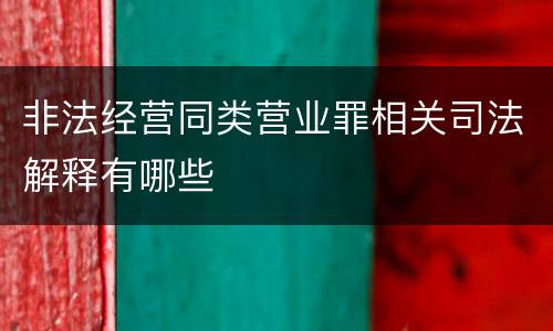 非法经营同类营业罪相关司法解释有哪些