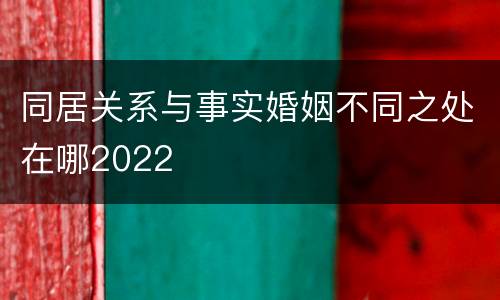 同居关系与事实婚姻不同之处在哪2022
