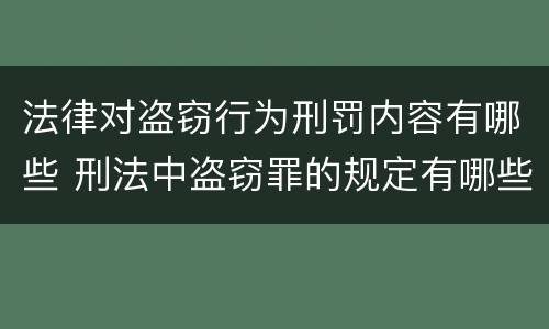 法律对盗窃行为刑罚内容有哪些 刑法中盗窃罪的规定有哪些