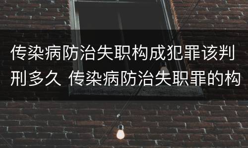 传染病防治失职构成犯罪该判刑多久 传染病防治失职罪的构成要件