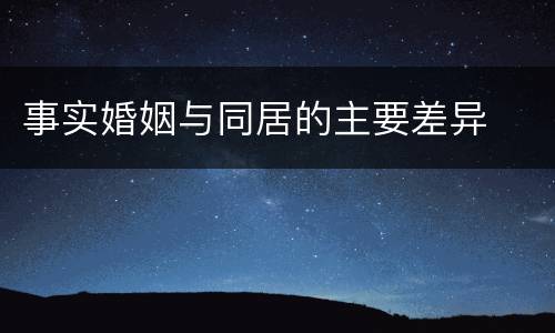 事实婚姻与同居的主要差异