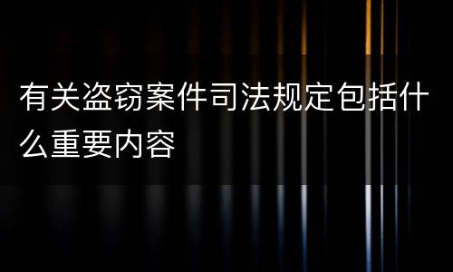 有关盗窃案件司法规定包括什么重要内容