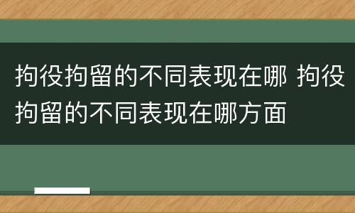 拘役拘留的不同表现在哪 拘役拘留的不同表现在哪方面