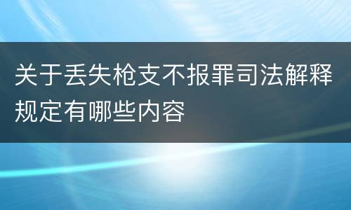 关于丢失枪支不报罪司法解释规定有哪些内容