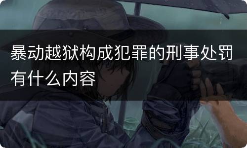 暴动越狱构成犯罪的刑事处罚有什么内容