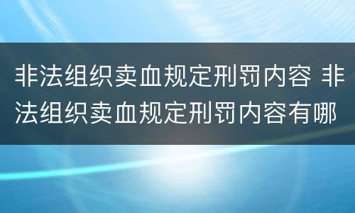 非法组织卖血规定刑罚内容 非法组织卖血规定刑罚内容有哪些