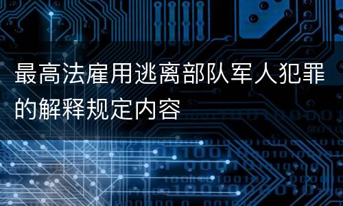 最高法雇用逃离部队军人犯罪的解释规定内容