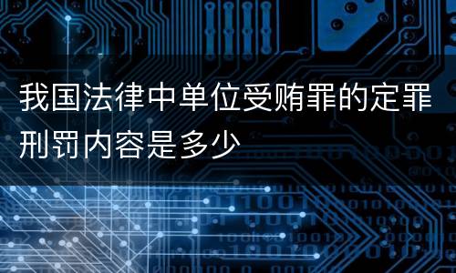 我国法律中单位受贿罪的定罪刑罚内容是多少