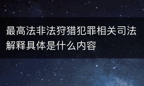 最高法非法狩猎犯罪相关司法解释具体是什么内容