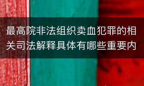 最高院非法组织卖血犯罪的相关司法解释具体有哪些重要内容