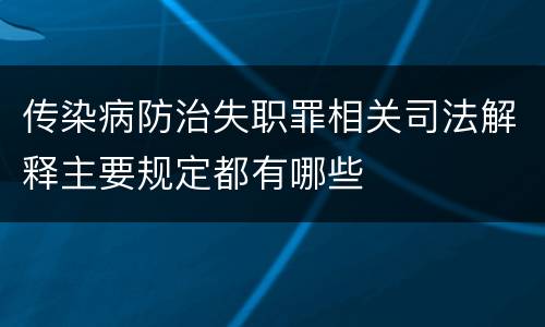 传染病防治失职罪相关司法解释主要规定都有哪些