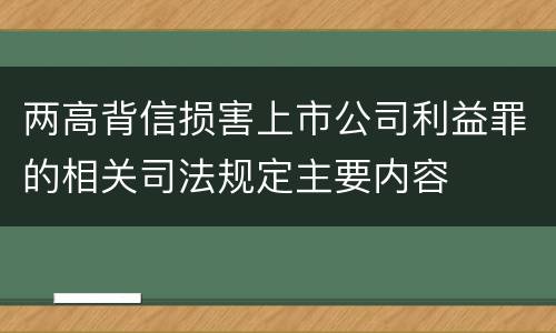 两高背信损害上市公司利益罪的相关司法规定主要内容