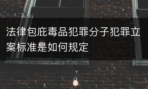 法律包庇毒品犯罪分子犯罪立案标准是如何规定
