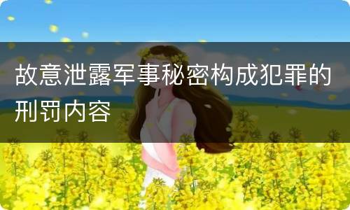故意泄露军事秘密构成犯罪的刑罚内容