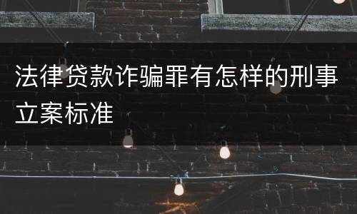 法律贷款诈骗罪有怎样的刑事立案标准