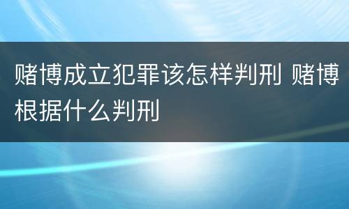 赌博成立犯罪该怎样判刑 赌博根据什么判刑