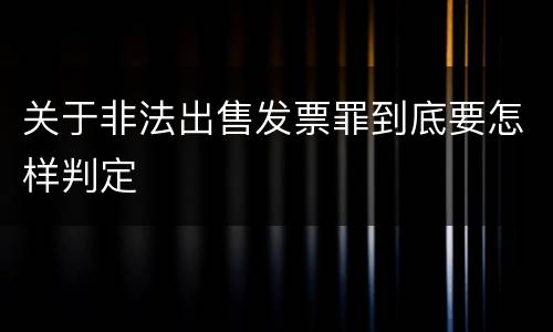 关于非法出售发票罪到底要怎样判定