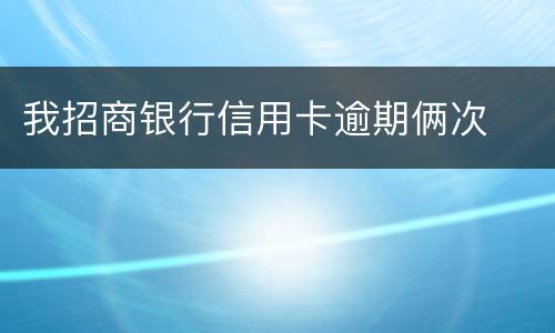 我招商银行信用卡逾期俩次