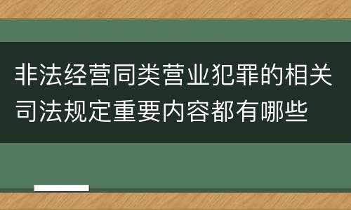非法经营同类营业犯罪的相关司法规定重要内容都有哪些