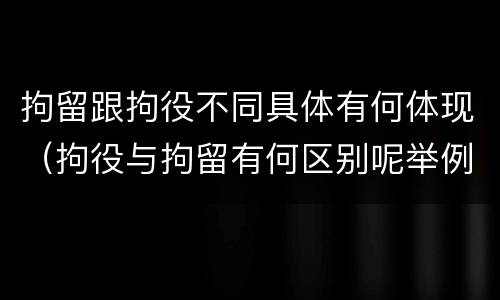 拘留跟拘役不同具体有何体现（拘役与拘留有何区别呢举例说明）