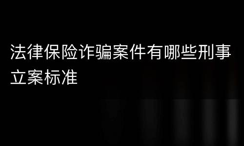 法律保险诈骗案件有哪些刑事立案标准