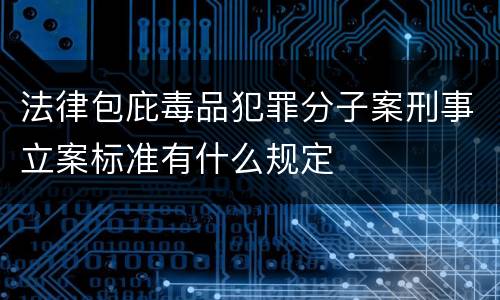 法律包庇毒品犯罪分子案刑事立案标准有什么规定