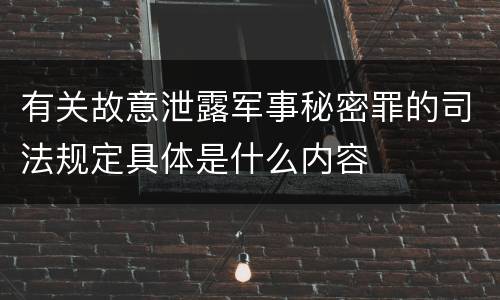 有关故意泄露军事秘密罪的司法规定具体是什么内容