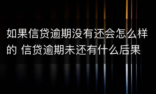 如果信贷逾期没有还会怎么样的 信贷逾期未还有什么后果