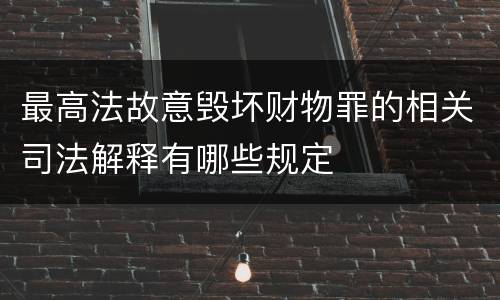 最高法故意毁坏财物罪的相关司法解释有哪些规定