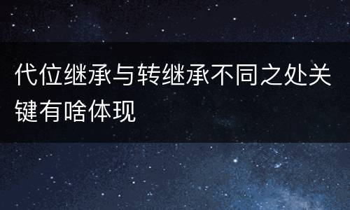 代位继承与转继承不同之处关键有啥体现