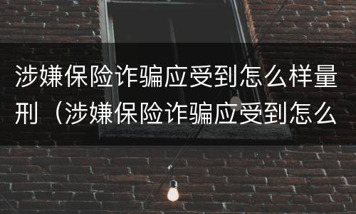 涉嫌保险诈骗应受到怎么样量刑（涉嫌保险诈骗应受到怎么样量刑呢）