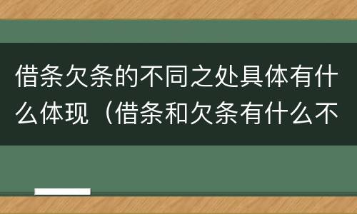 借条欠条的不同之处具体有什么体现（借条和欠条有什么不同借条书写）