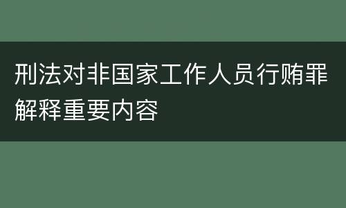 刑法对非国家工作人员行贿罪解释重要内容