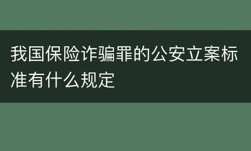 我国保险诈骗罪的公安立案标准有什么规定