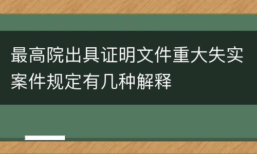 最高院出具证明文件重大失实案件规定有几种解释