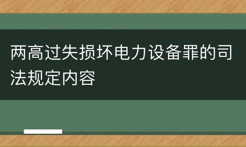 两高过失损坏电力设备罪的司法规定内容