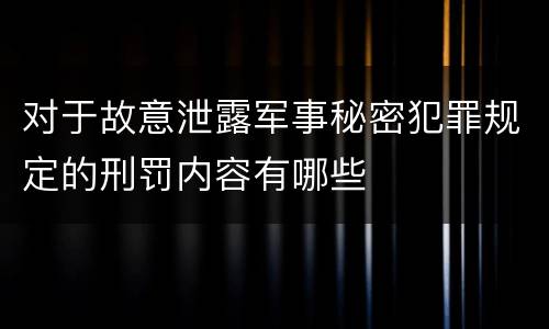 对于故意泄露军事秘密犯罪规定的刑罚内容有哪些