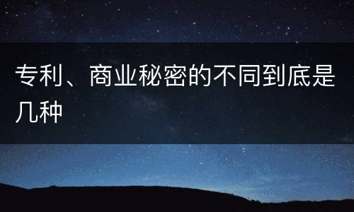 专利、商业秘密的不同到底是几种