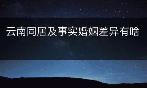 云南同居及事实婚姻差异有啥