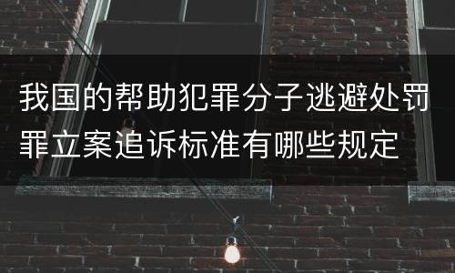 我国的帮助犯罪分子逃避处罚罪立案追诉标准有哪些规定