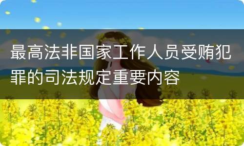 最高法非国家工作人员受贿犯罪的司法规定重要内容