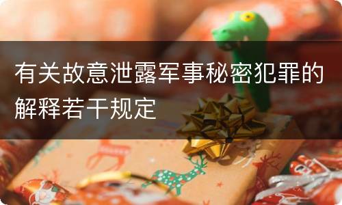 有关故意泄露军事秘密犯罪的解释若干规定