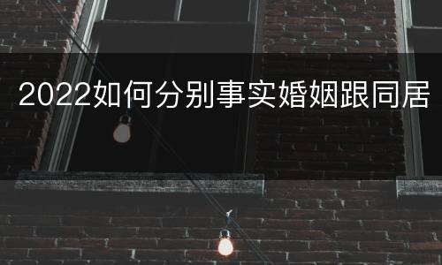 2022如何分别事实婚姻跟同居