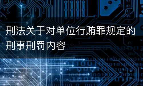 刑法关于对单位行贿罪规定的刑事刑罚内容