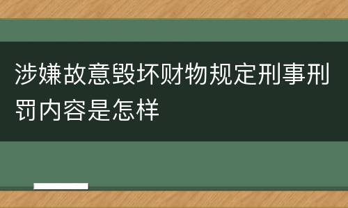 涉嫌故意毁坏财物规定刑事刑罚内容是怎样