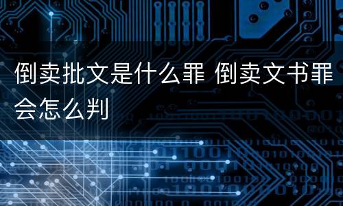 倒卖批文是什么罪 倒卖文书罪会怎么判