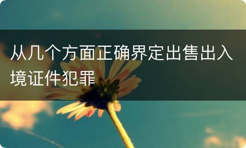 从几个方面正确界定出售出入境证件犯罪